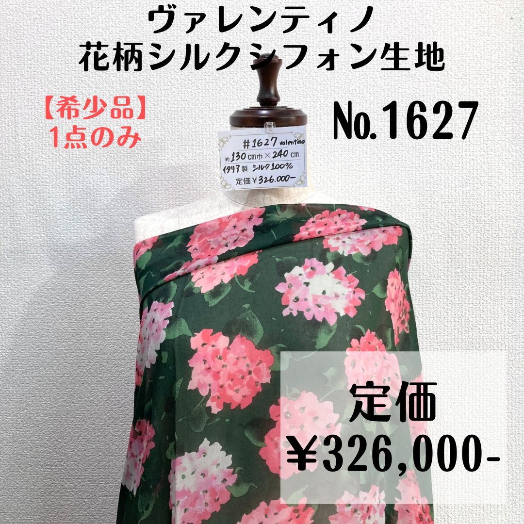 希少品＆1点のみ【#1627】ヴァレンティノ製シルクシフォン生地 約240