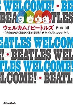 【中古】【非常に良い】ウェルカム! ビートルズ 1966年の武道館公演を実現させたビジネスマンたち
