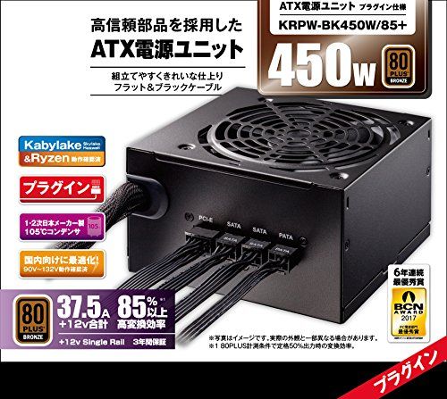 玄人志向 電源ユニット 450W ATX 電源 80 PLUS ブロンズ PC電源 プラグイン KRPW-BK450W 85