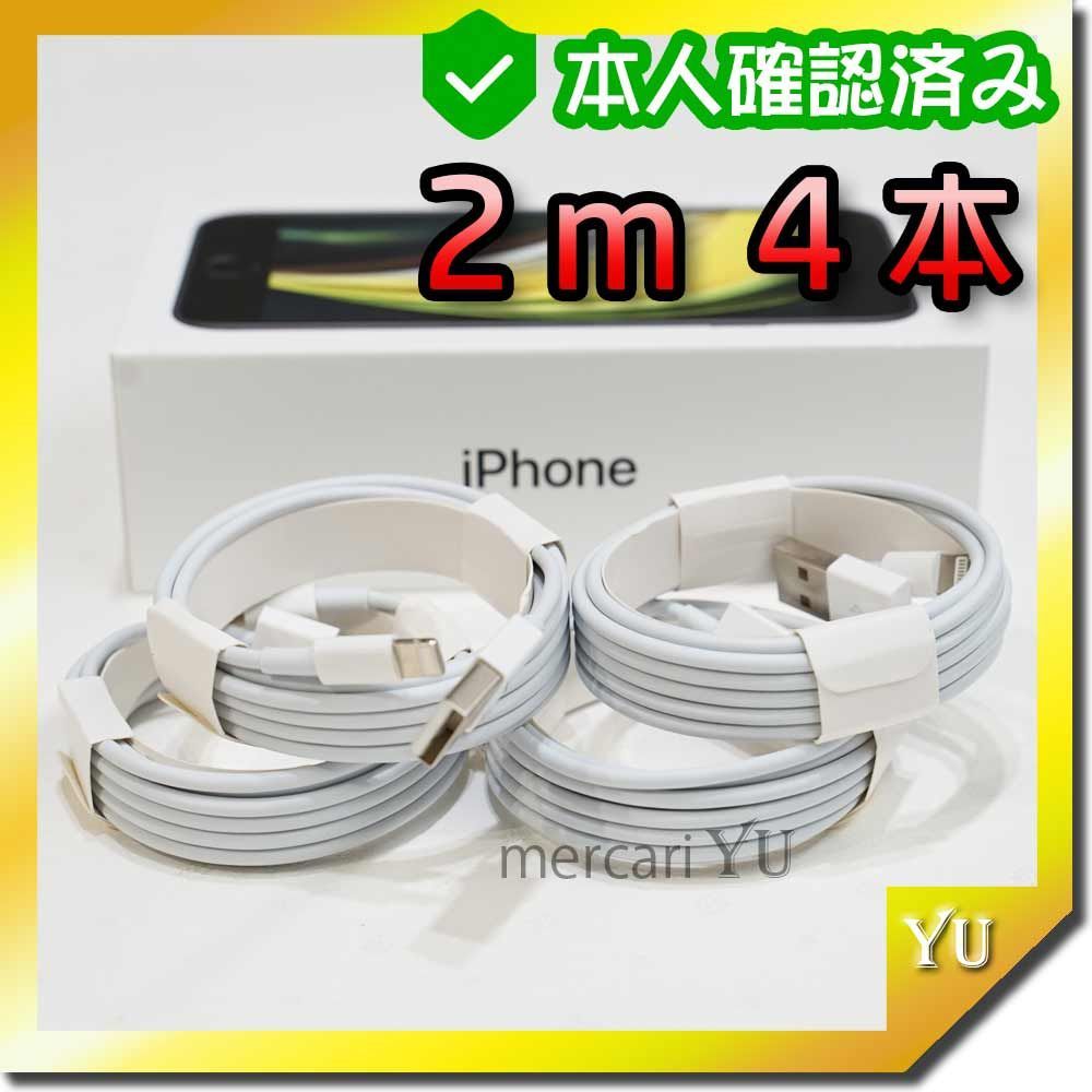 2m4本 純正品同等 iPhone ライトニングケーブル 充電器 <FF> - Yu