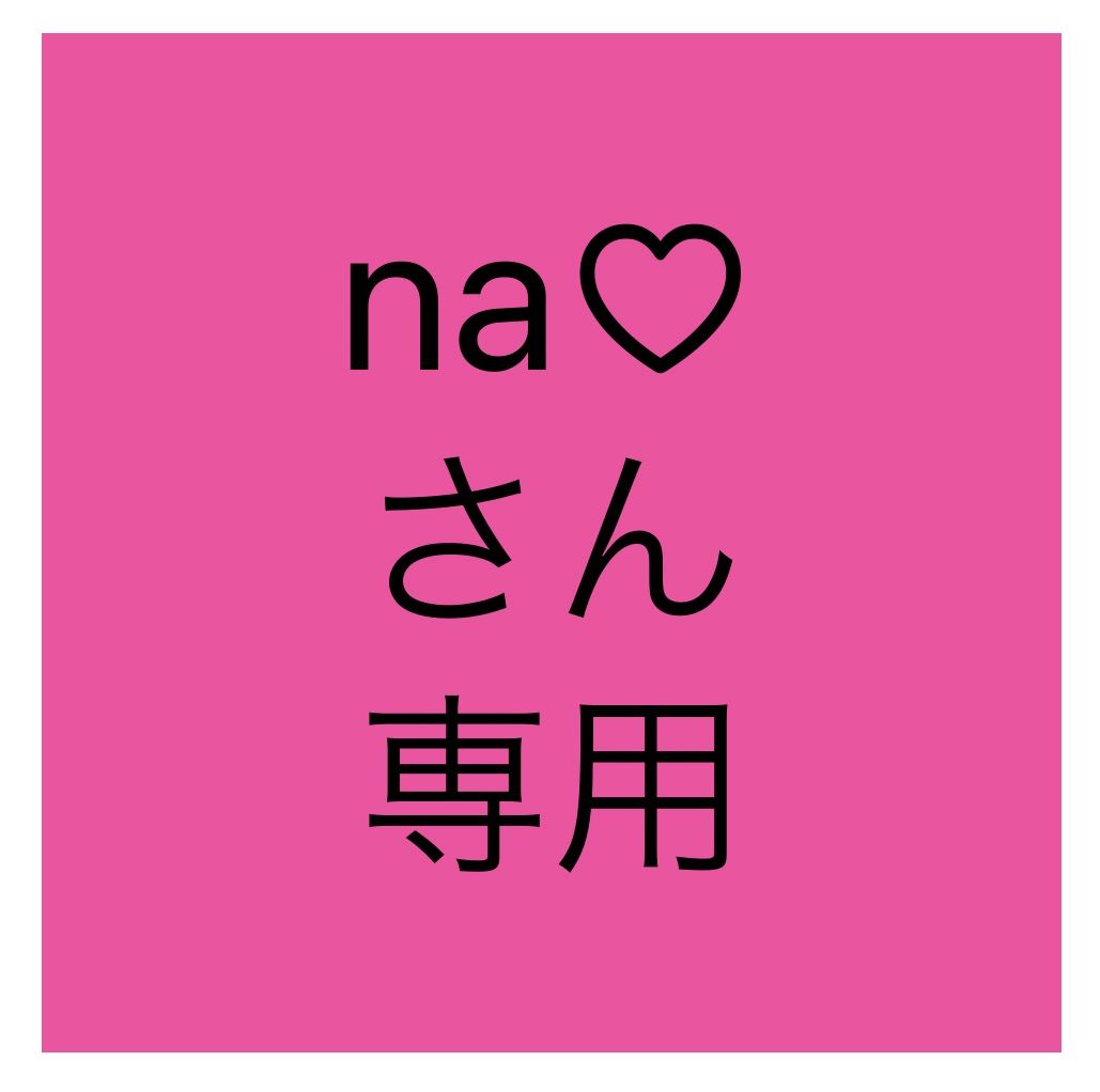 naさん専用 - メルカリ