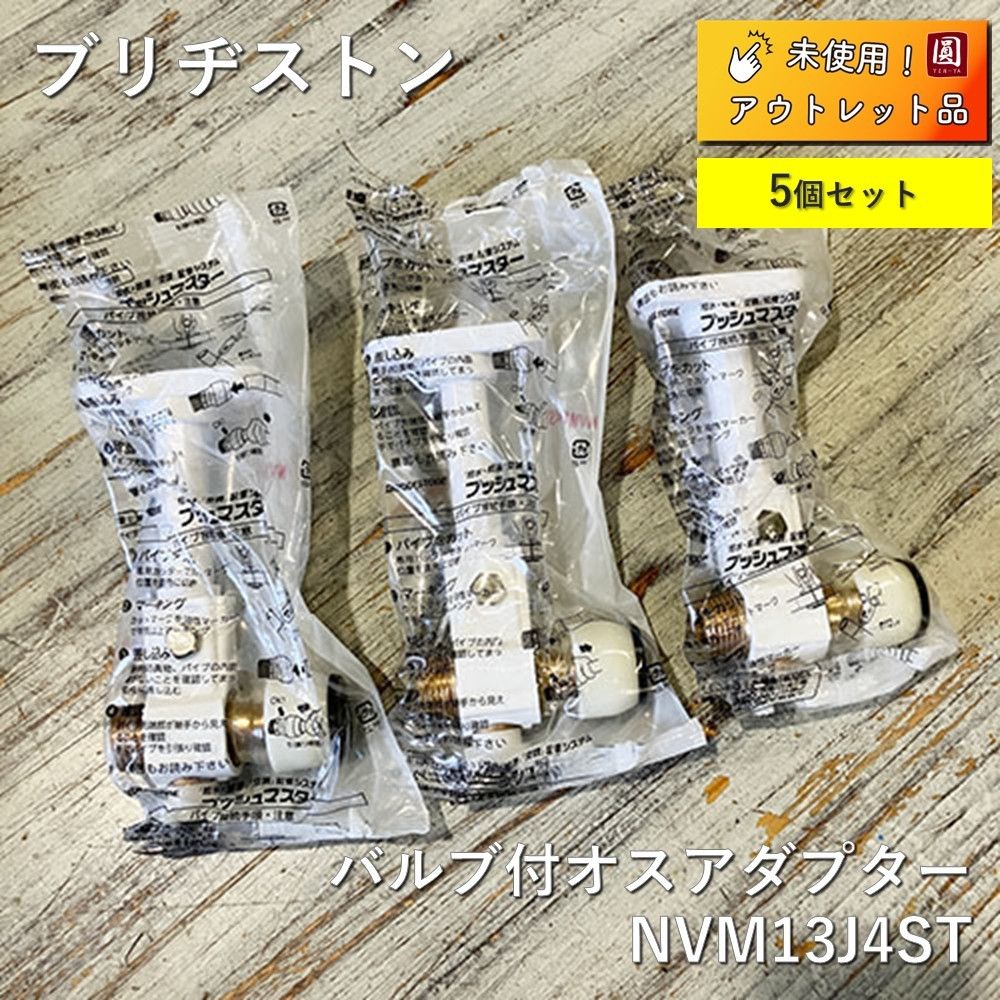 ♥ BRIDGESTONE ブリヂストン プッシュマスター NVM13J4ST バルブ付オスアダプター 13J 5個セット