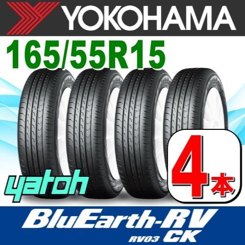 165/55R15 新品サマータイヤ 4本セット YOKOHAMA BluEarth-RV RV03CK (RV03A) 165/55R15 75V ヨコハマタイヤ  ブルーアース 夏タイヤ ノーマルタイヤ 矢東タイヤ - メルカリ