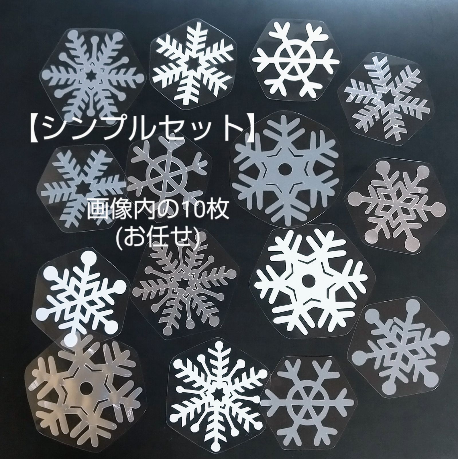 冬 壁面飾り】切り絵『雪の結晶』ミックスセット10枚☆(保育・介護