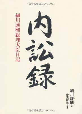 内訟録: 細川護熈総理大臣日記 細川 護熈