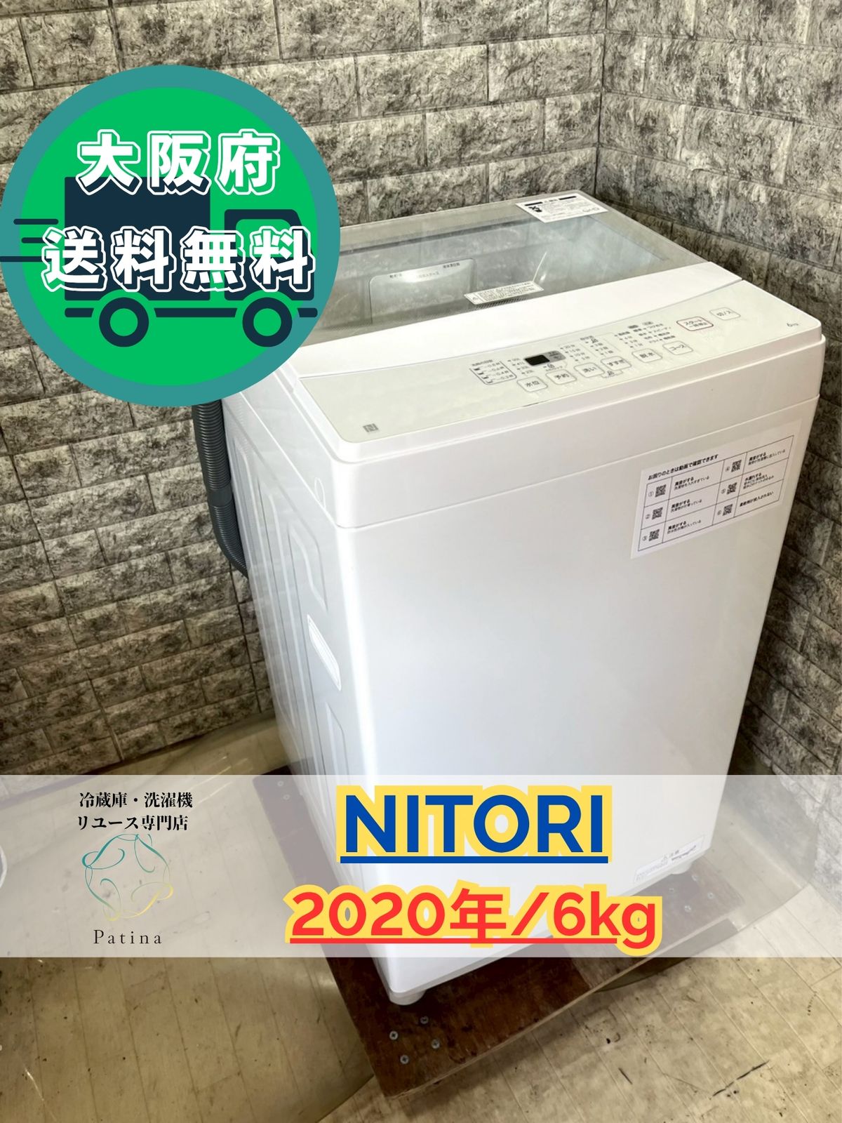 大阪送料無料★3か月保障付き★洗濯機★ニトリ★6kg★2020年★NTR-60★S-38 大阪送料無料☆3か月保障付き☆洗濯機☆ニトリ☆6kg☆2020年☆NTR-60