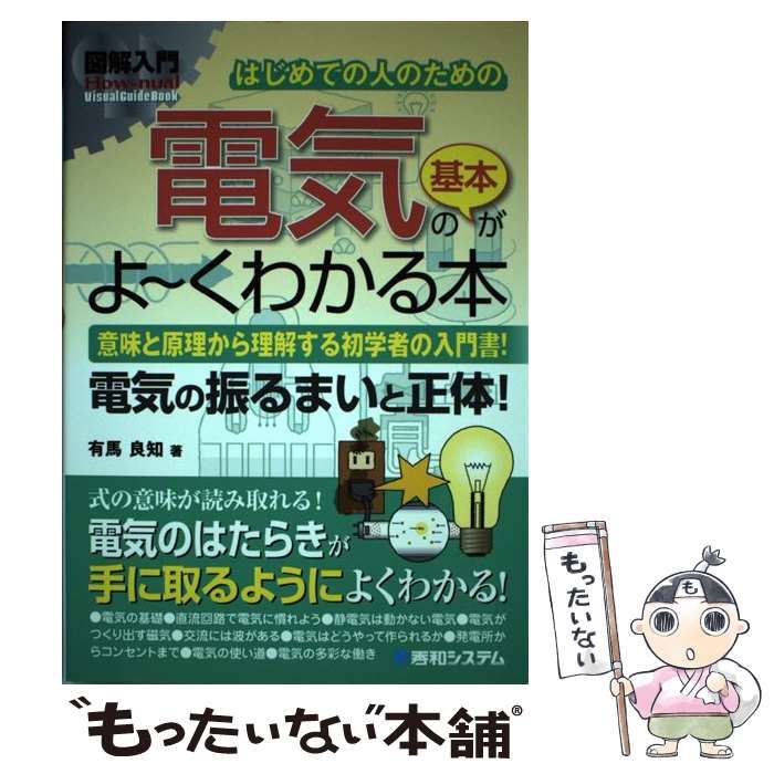 中古】 はじめての人のための電気の基本がよ～くわかる本 意味と原理