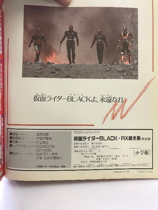 仮面ライダーBLACK・RX超全集 完全版 (てれびくんデラックス