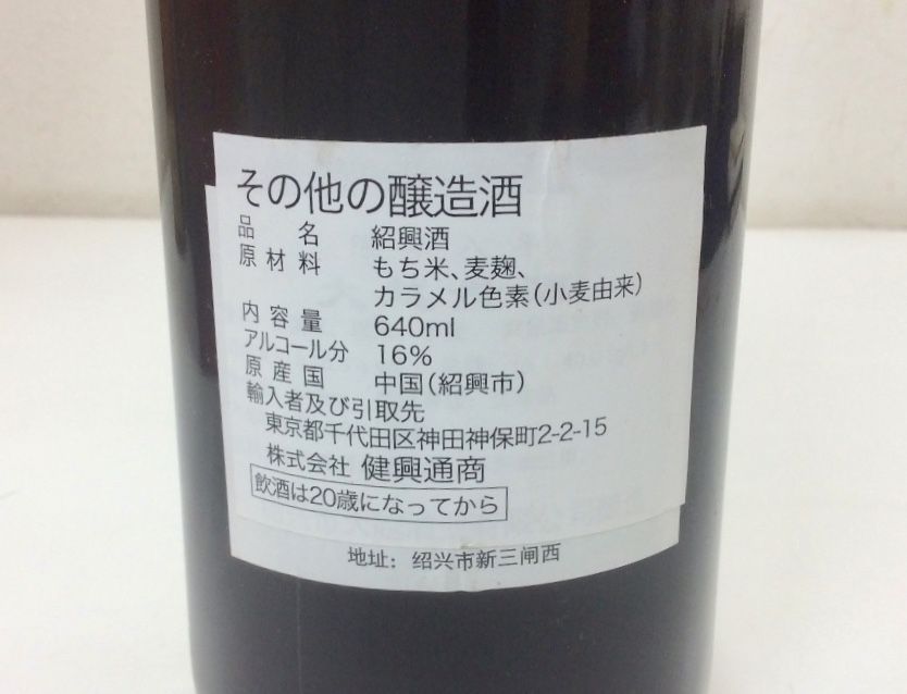 未開栓/古酒】紹興酒 八年陳醸 640ml 箱付 - メルカリ