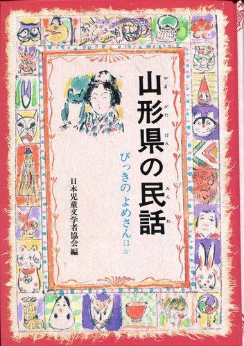 本 山形県の民話 県別ふるさとの民話 4 |偕成社 | |K0904-250904-0134 |403522040X