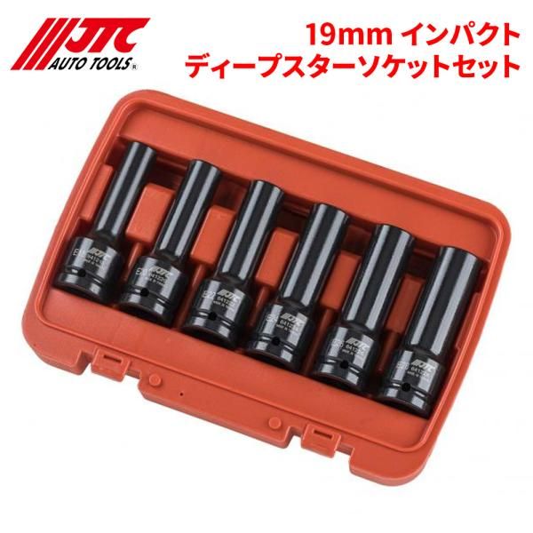 19mm インパクトディープスターソケットセット 6PCSJTC JTCJ606EL 自動車整備 整備工具