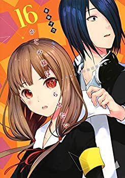 セール，豊富な 【中古】 かぐや様は告らせたい ～天才たちの恋愛頭脳戦～ コミック 1-16巻セット その他