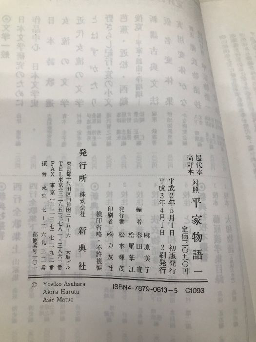 屋代本 高野本対照 平家物語 一 新典社 麻原 美子 - メルカリ