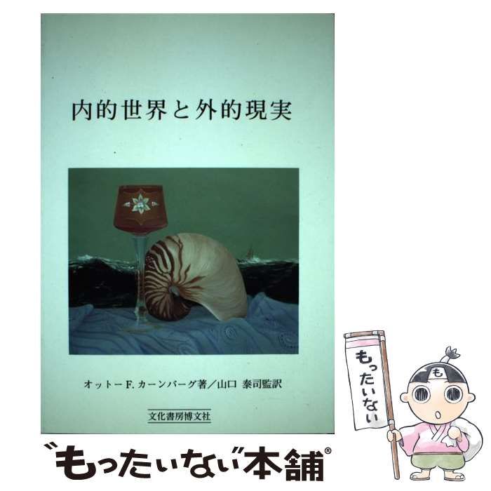 【中古】 内的世界と外的現実 対象関係論の応用 上/文化書房博文社/オットー・Ｆ．カーンバーグ 内的世界と外的現実 | オットー・F. カーンバーグ, Kernberg