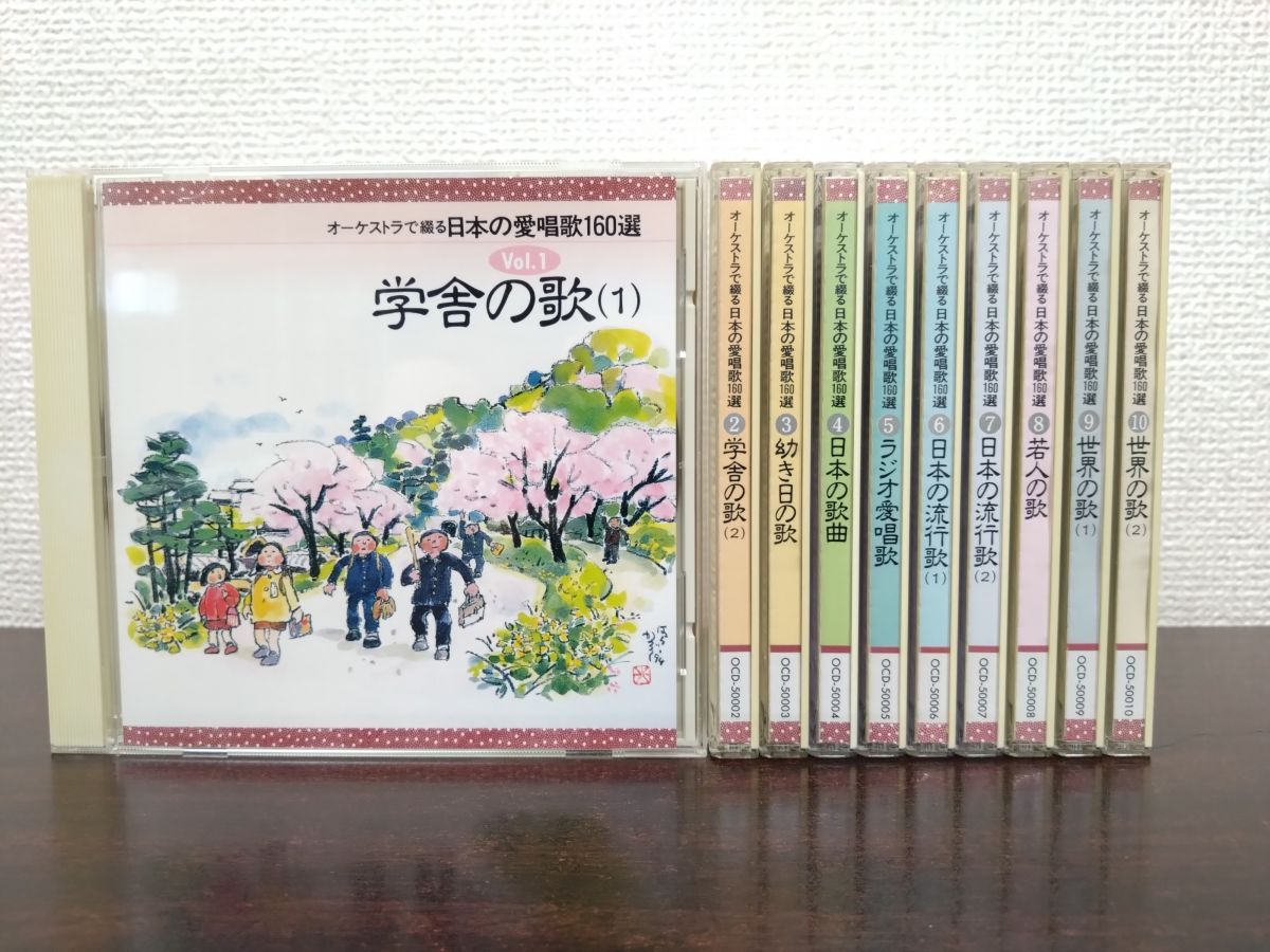 オーケストラで綴る 日本の愛唱歌160選 全巻セット／CD10枚揃