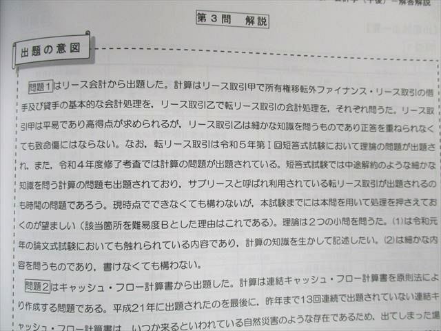 UQ01-032 CPA会計学院 公認会計士試験 第1回 論文式模擬試験 2023年合格目標 未使用 計2冊 40M4D