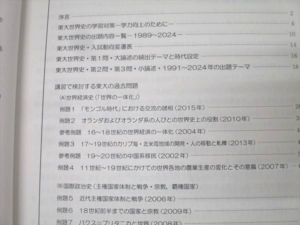 駿台 東京大学 東大世界史 論述問題のパターン分析 テキスト 2024 夏期