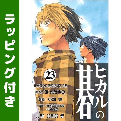 新品]ヒカルの碁(1-23巻 全巻) - メルカリ