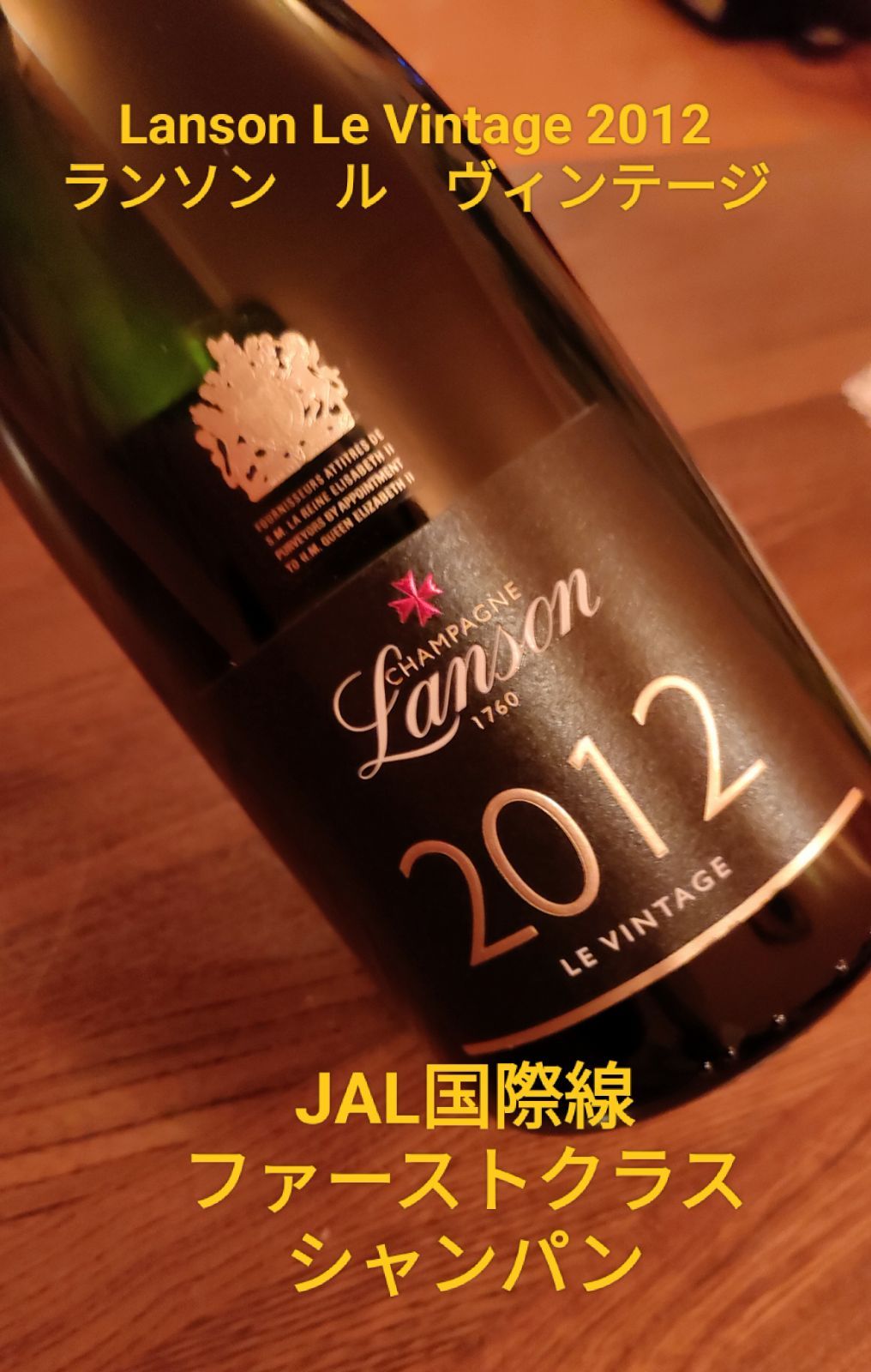 希少品★ランソン 2012 シャンパン 750ml シャンパーニュ ランソン・ル・ヴィンテージ 2012（希少品