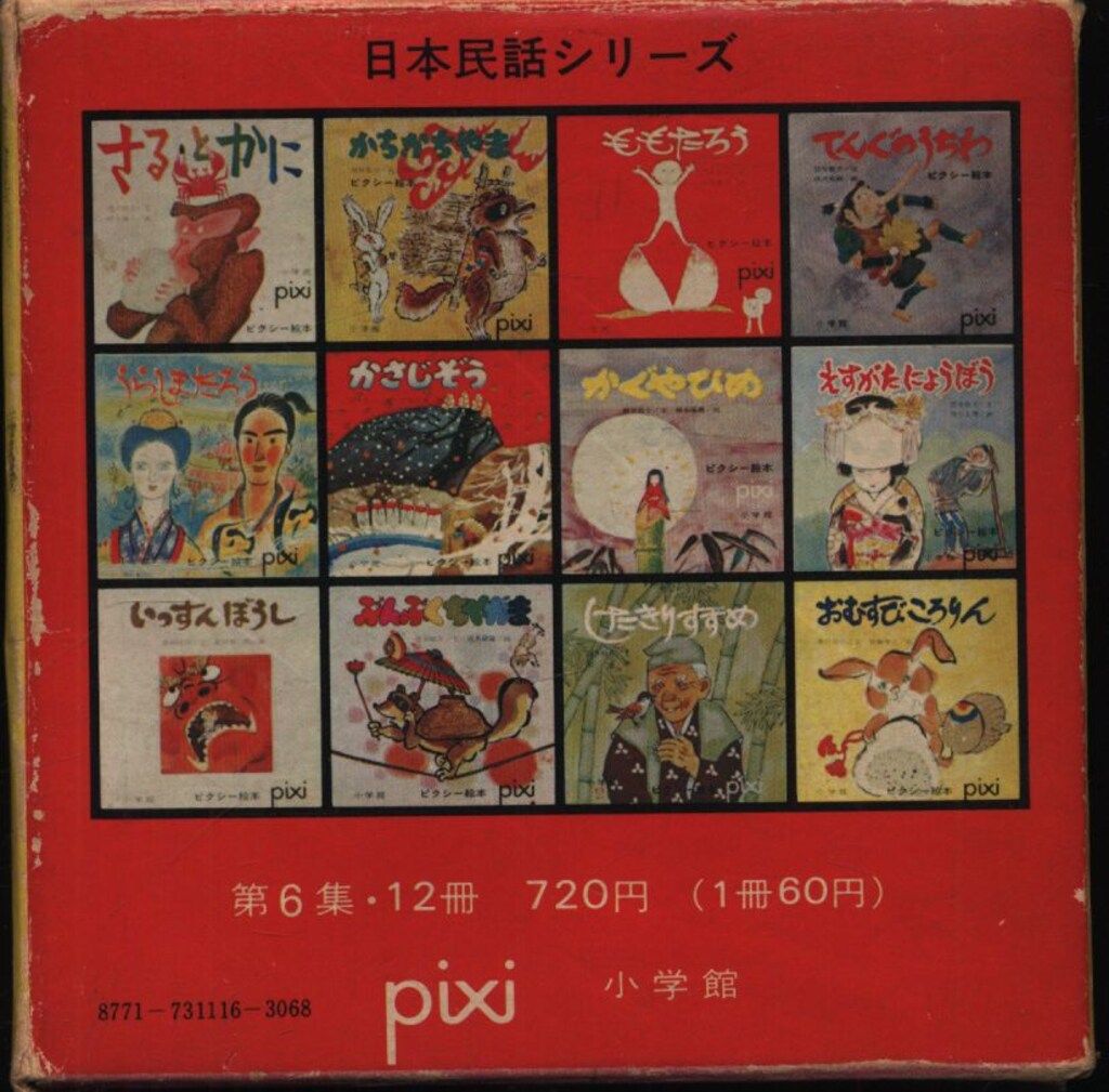 ピクシー絵本 日本民話シリーズ 12冊セット　 希少1976年　ミニサイズ ピクシー絵本 日本民話シリーズ 12冊セット 希少1976年 ミニ 日本民話