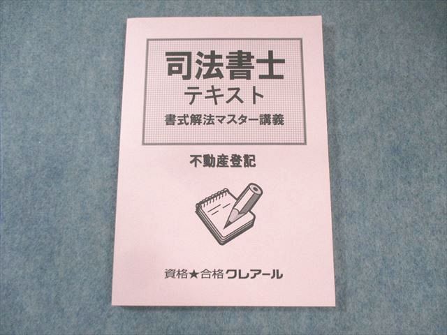 クレアール司法書士テキスト、択一六法、書式テキスト、過去問