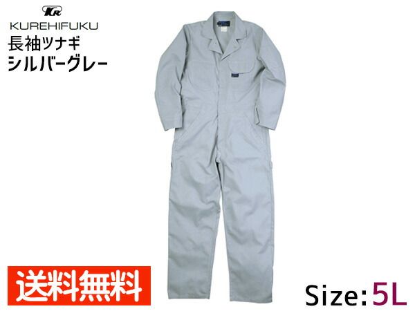 クレヒフク CAT長袖ツナギ シルバーグレー S 609【同梱・代引不可】