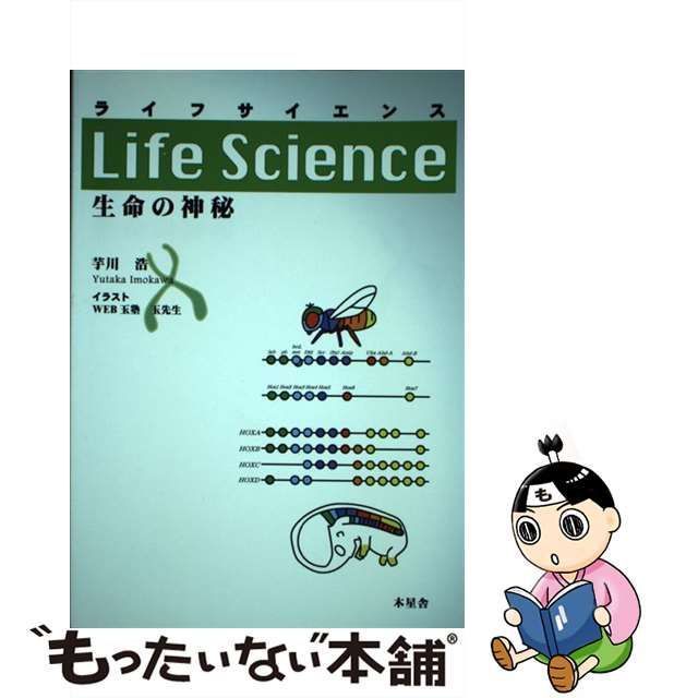 ライフサイエンス 生命の神秘 - ノンフィクション・教養