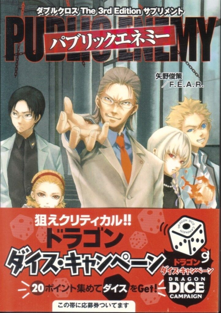 パブリックエネミ- ダブルクロスＴｈｅ　３ｒｄ　Ｅｄｉｔｉｏｎサプリメ  /富士見書房/矢野俊策（単行本） Amazon.co.jp: ダブルクロス The 3rd Edition サプリメント