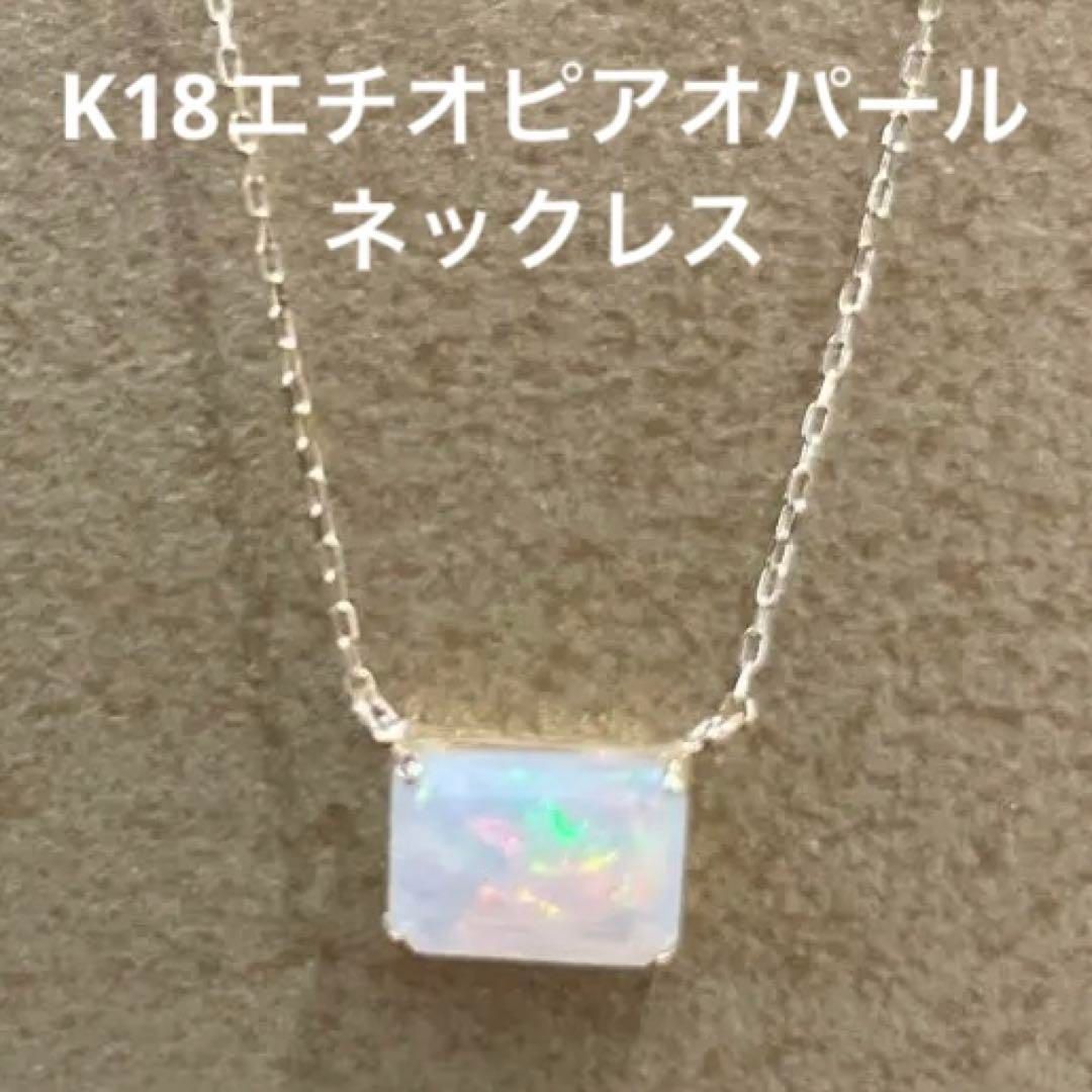 マーシャです。エチオピアオパールペンダント 新品】K18エチオピアオパールペンダントネックレス - メルカリ