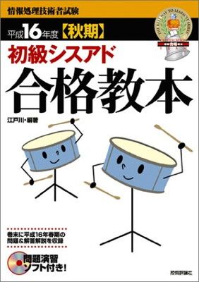 大人気，高品質 平成16年度秋期 初級シスアド合格教本 (情報処理技術