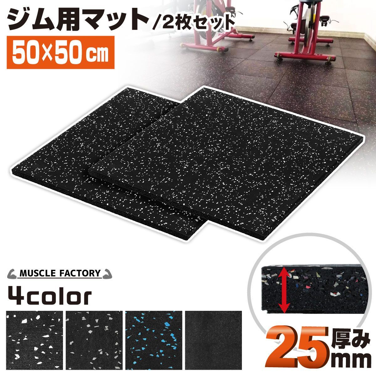 ジムマット　25枚セット　スロープ付き　インサイ　　ゴム　マット　トレーニング MUSCLE FACTORY ゴム フロアマット ジムマット 25mm トレーニング