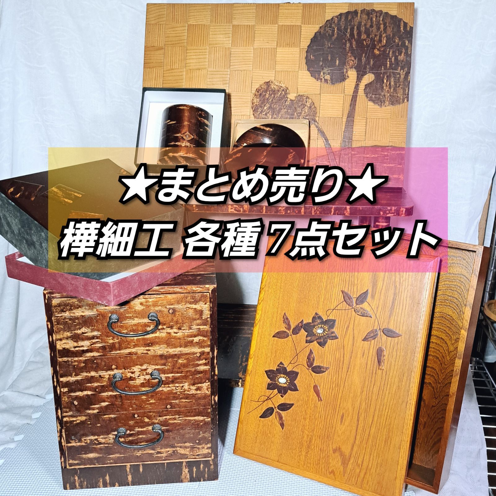 ☆伝統工芸品☆まとめ売り ▽秋田・桜皮細工 樺細工 各種アイテム 7点