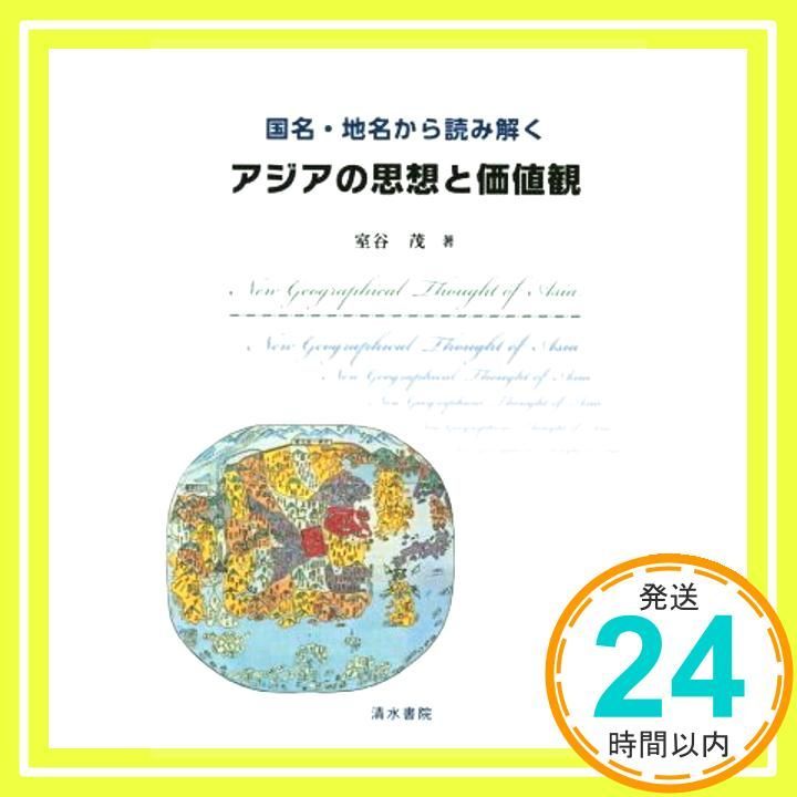 国名 地名から読み解く アジアの思想と価値観 単行本 Mar 06 2015 室谷茂_02