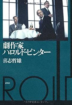 定番，限定セール 【中古】 劇作家ハロルド・ピンター その他