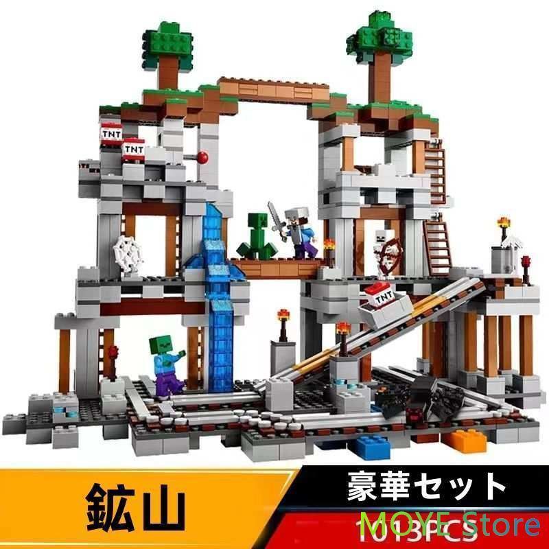 LEGO レゴ互換品 Minecraft マインクラフト ブロック 鉱山 おもちゃ 玩具 1013pcs ミニフィグ 知育玩具 子供 組み立て 学習玩具 クリスマス プレゼント 入学 お祝い