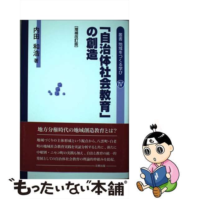 【中古】 叢書地域をつくる学び 4 「自治体社会教育」の創造 増補改定版 / 内田 和浩 / 北樹出版