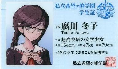 中古】キャラカード(キャラクター) 腐川冬子 学生証風プラスチック