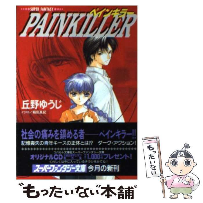 【中古】 Ｐａｉｎｋｉｌｌｅｒ ２/集英社/丘野ゆうじ PAINKILLER 2 (集英社スーパーファンタジー文庫 お 1-37) | 丘野