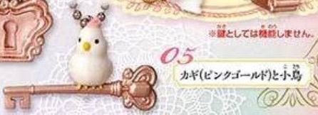 epoqe 【全部揃ってます!!】うさぎと小鳥の秘密のカギ Key＆Lock