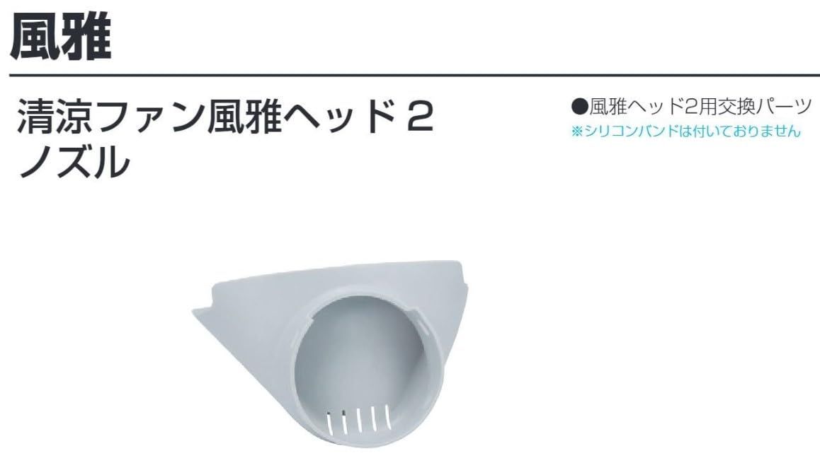 Adhesion White TAJIMA 清涼ファン風雅ヘッド2 1台 新品 タジマ(Tajima) 清涼ファン風雅ヘッド2 ノズル FHP-BANZW
