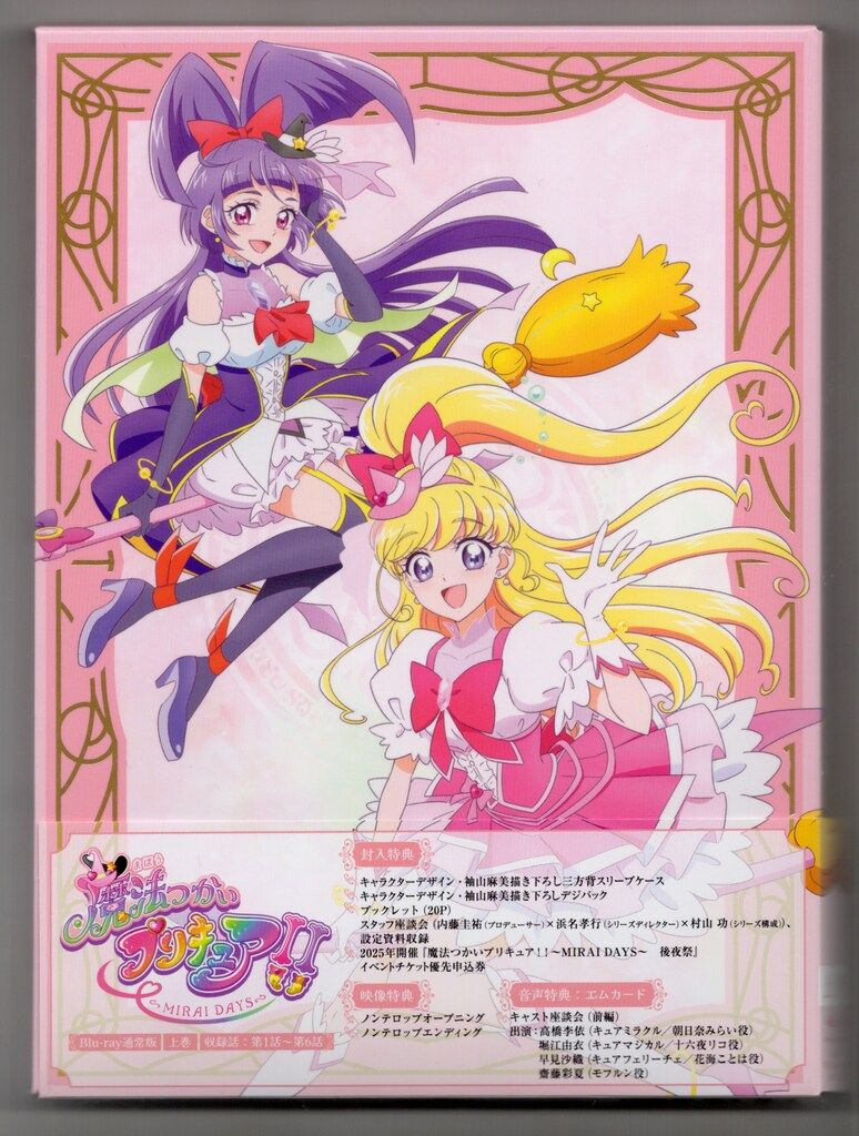 魔法つかいプリキュア!!～MIRAI DAYS～ 上巻 通常版 ブルーレイ 魔法つかいプリキュア！！～MIRAI DAYS～』Blu-ray 上巻