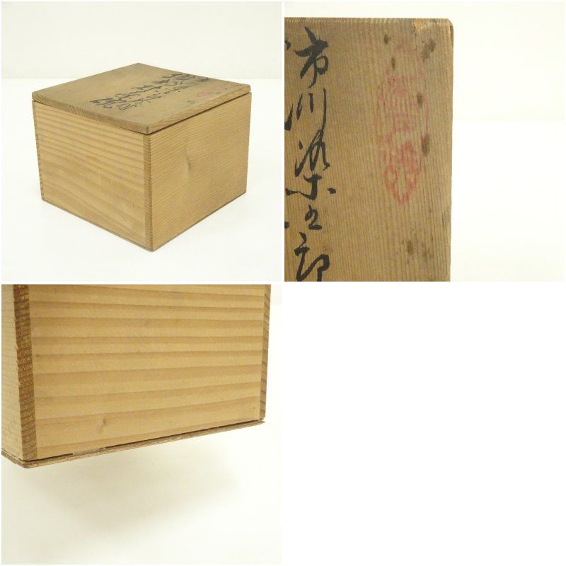 市川染五郎絵付 織部茶碗（共箱） 茶道 抹茶 おしゃれ 抹茶茶碗 抹茶碗