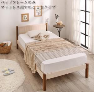 セットでお買い得　カントリー調天然木パイン材すのこベッド ベッドフレームのみ マットレス用すのこ 1台タイプ シングル