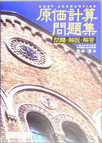 原価計算問題集―問題・解説・解答／岡本 清 - メルカリ