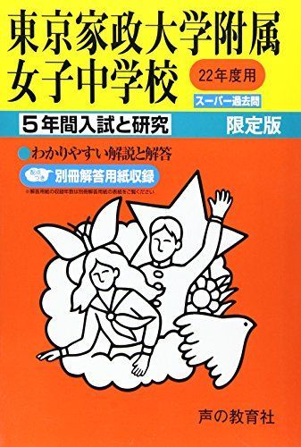 赤字超特価，送料無料 東京家政大学附属女子中学校 22年度用 (5年間入試と研究115) 語学・辞書・学習参考書