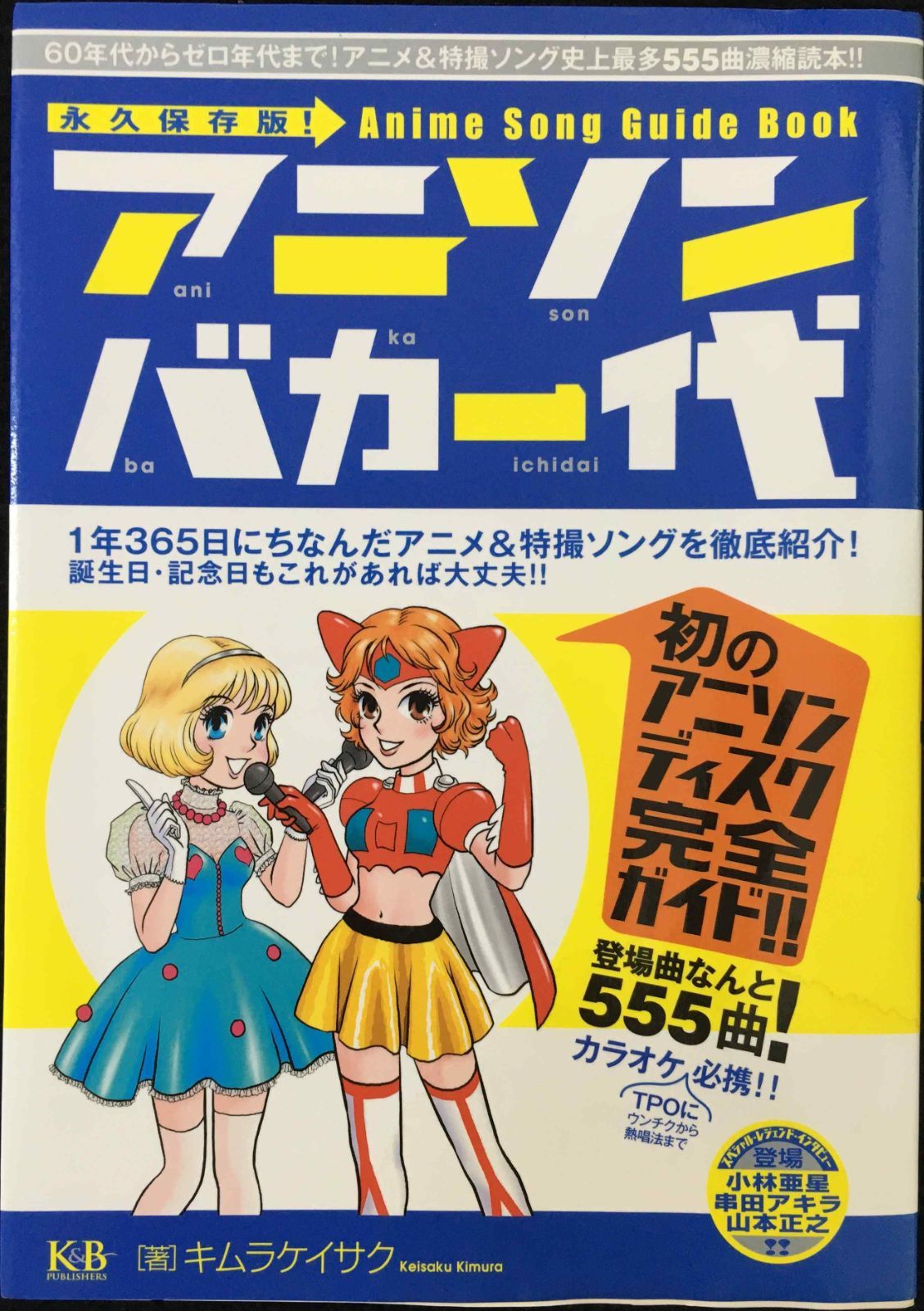 アニソンバカ一代?アニメu0026特撮ソング史上最多555曲濃縮読本