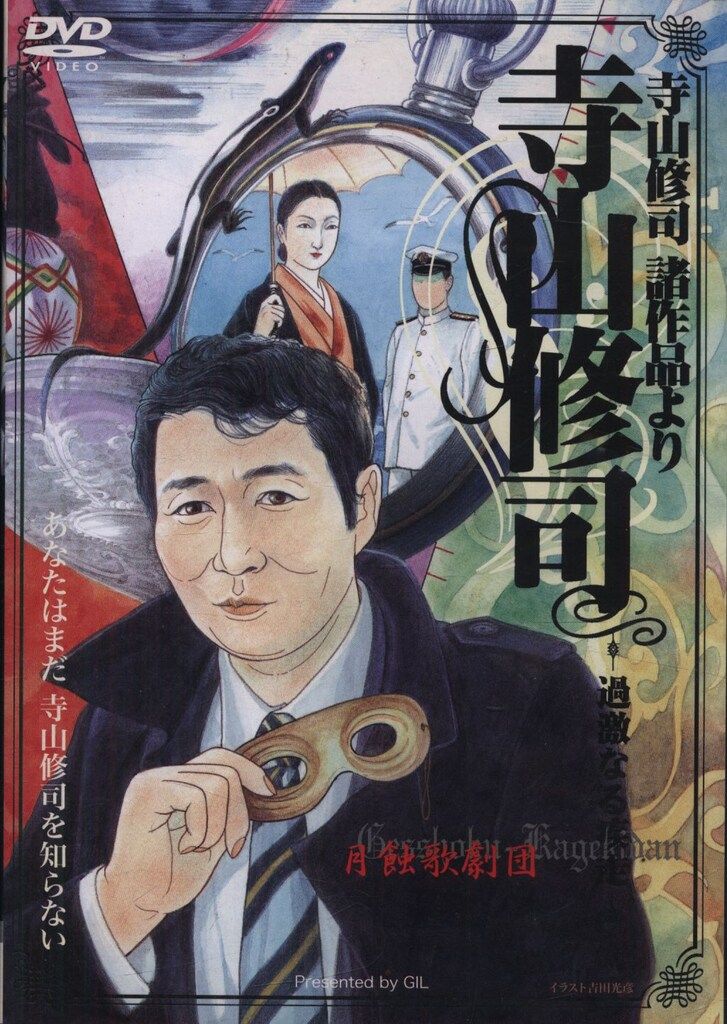 寺山修司　DVD3枚セット DVD 寺山修司 寺山修司 諸作品より 寺山修司 -過激なる疾走