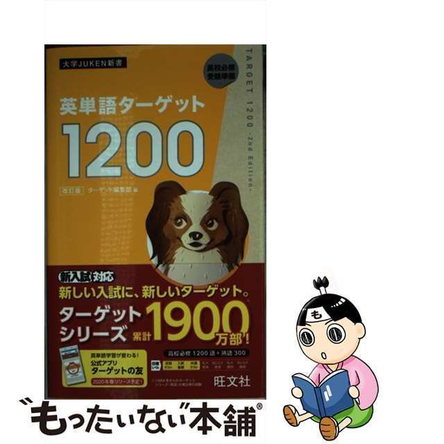 中古】 英単語ターゲット1200 改訂版 （大学JUKEN新書） / ターゲット