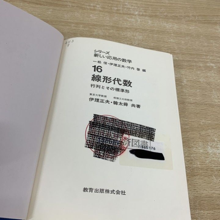線形代数 行列とその標準形/教育出版/伊理正夫（単行本） ○01)【同梱不可】【除籍本】線形代数 行列とその標準形