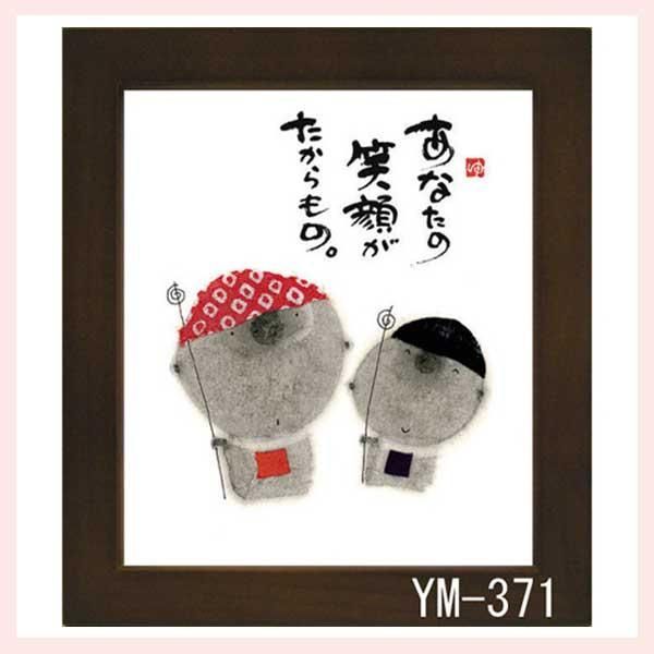 御木幽石氏のミニ色紙額装 YM-371 ※書家,有名,名言,言葉,作品